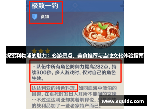探索利物浦的魅力：必游景点、美食推荐与当地文化体验指南