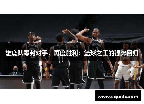 雄鹿队零封对手，再度胜利：篮球之王的强势回归