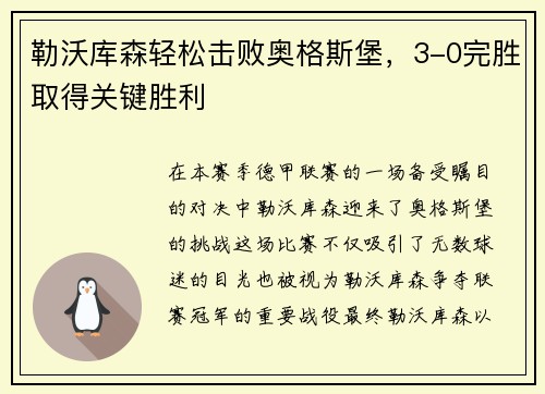 勒沃库森轻松击败奥格斯堡，3-0完胜取得关键胜利