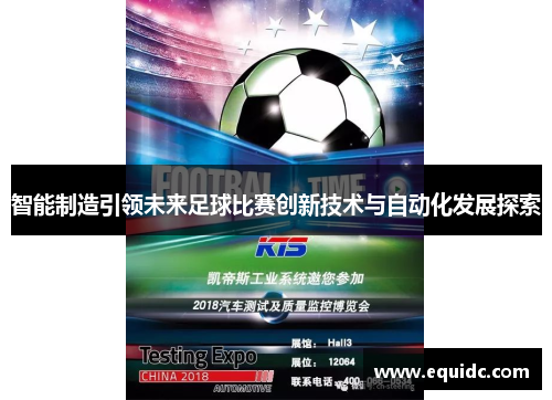 智能制造引领未来足球比赛创新技术与自动化发展探索