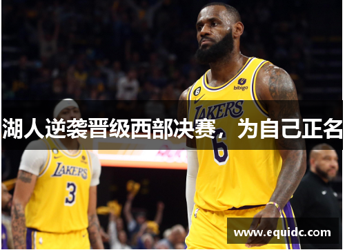 湖人逆袭晋级西部决赛，为自己正名