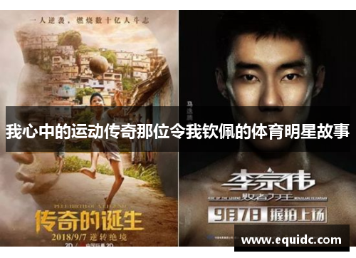我心中的运动传奇那位令我钦佩的体育明星故事