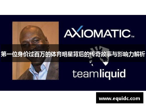 第一位身价过百万的体育明星背后的传奇故事与影响力解析