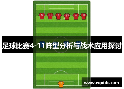 足球比赛4-11阵型分析与战术应用探讨