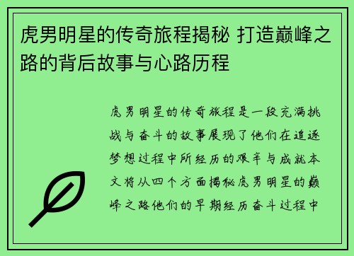虎男明星的传奇旅程揭秘 打造巅峰之路的背后故事与心路历程