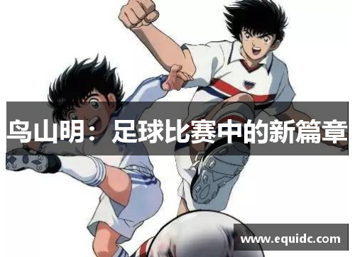 鸟山明：足球比赛中的新篇章