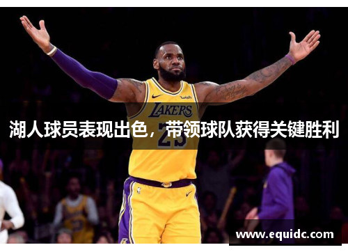 湖人球员表现出色，带领球队获得关键胜利