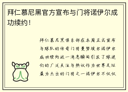 拜仁慕尼黑官方宣布与门将诺伊尔成功续约！