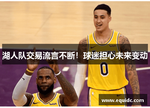 湖人队交易流言不断！球迷担心未来变动