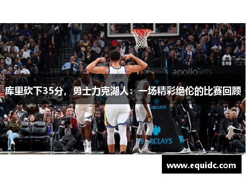 库里砍下35分，勇士力克湖人：一场精彩绝伦的比赛回顾