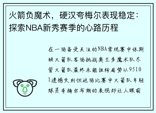 火箭负魔术，硬汉夸梅尔表现稳定：探索NBA新秀赛季的心路历程