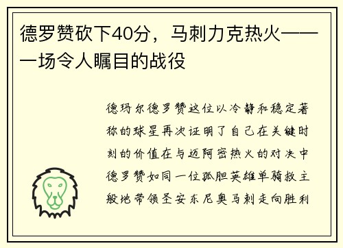 德罗赞砍下40分，马刺力克热火——一场令人瞩目的战役