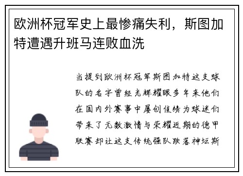 欧洲杯冠军史上最惨痛失利，斯图加特遭遇升班马连败血洗
