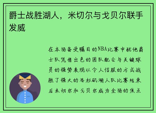 爵士战胜湖人，米切尔与戈贝尔联手发威