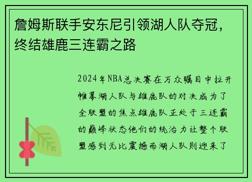 詹姆斯联手安东尼引领湖人队夺冠，终结雄鹿三连霸之路