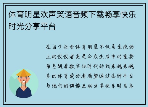 体育明星欢声笑语音频下载畅享快乐时光分享平台