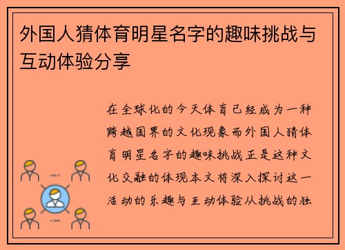 外国人猜体育明星名字的趣味挑战与互动体验分享