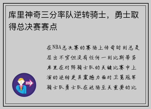 库里神奇三分率队逆转骑士，勇士取得总决赛赛点