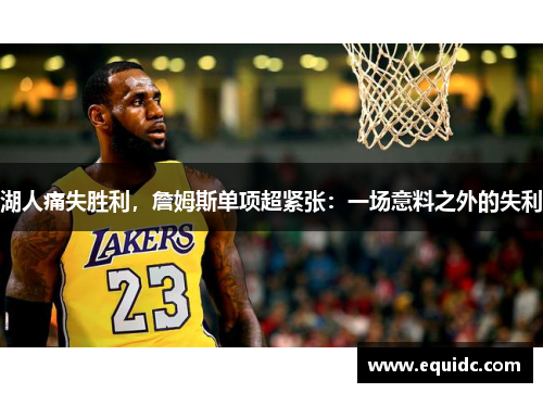 湖人痛失胜利，詹姆斯单项超紧张：一场意料之外的失利
