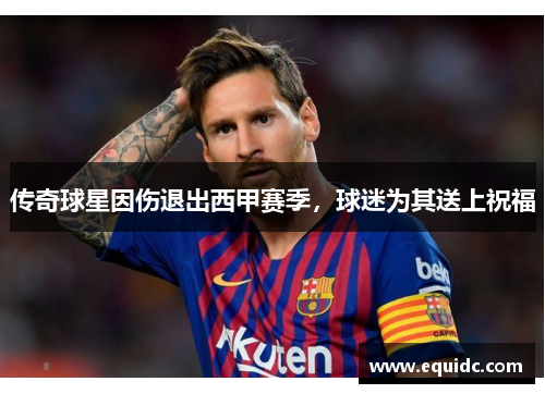 传奇球星因伤退出西甲赛季，球迷为其送上祝福