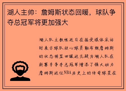 湖人主帅：詹姆斯状态回暖，球队争夺总冠军将更加强大