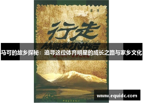 马可的故乡探秘：追寻这位体育明星的成长之路与家乡文化