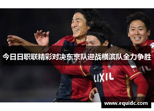 今日日职联精彩对决东京队迎战横滨队全力争胜