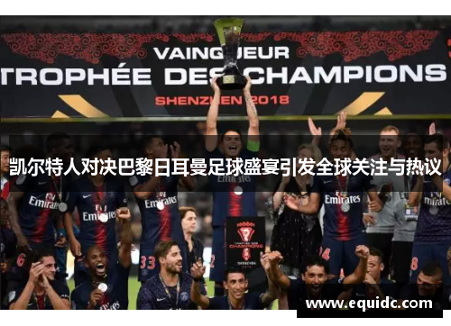 凯尔特人对决巴黎日耳曼足球盛宴引发全球关注与热议