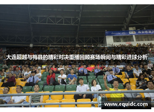 大连超越与梅县的精彩对决重播回顾赛场瞬间与精彩进球分析