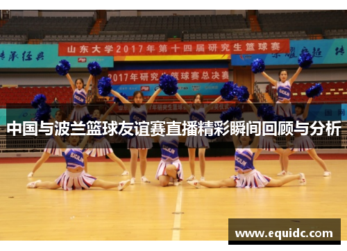 中国与波兰篮球友谊赛直播精彩瞬间回顾与分析