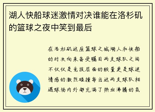 湖人快船球迷激情对决谁能在洛杉矶的篮球之夜中笑到最后