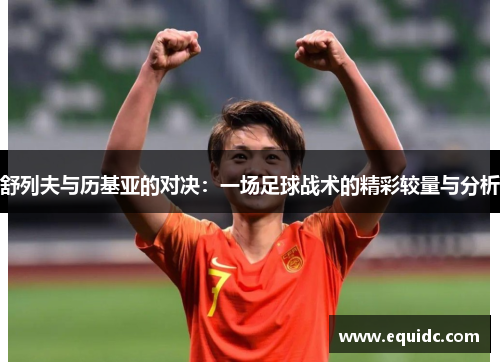 舒列夫与历基亚的对决：一场足球战术的精彩较量与分析