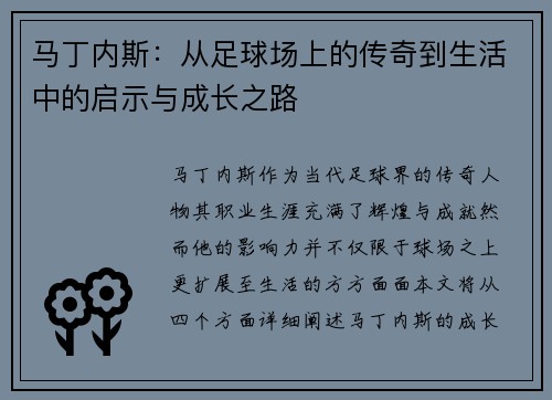 马丁内斯：从足球场上的传奇到生活中的启示与成长之路