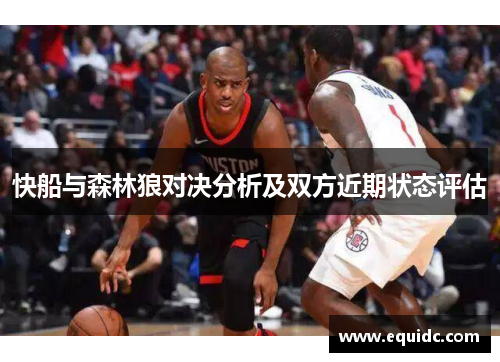 快船与森林狼对决分析及双方近期状态评估