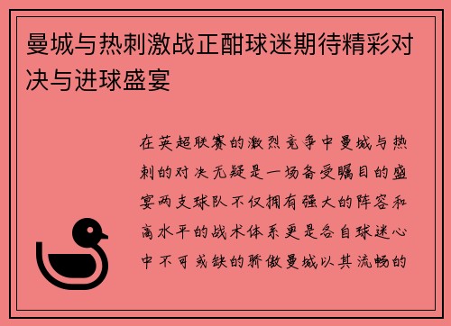 曼城与热刺激战正酣球迷期待精彩对决与进球盛宴
