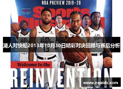 湖人对快船2013年10月30日精彩对决回顾与赛后分析