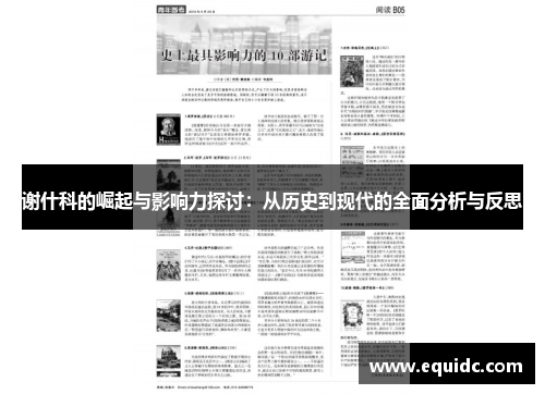 谢什科的崛起与影响力探讨：从历史到现代的全面分析与反思