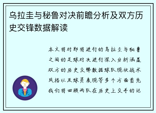 乌拉圭与秘鲁对决前瞻分析及双方历史交锋数据解读