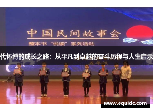 代怀博的成长之路：从平凡到卓越的奋斗历程与人生启示