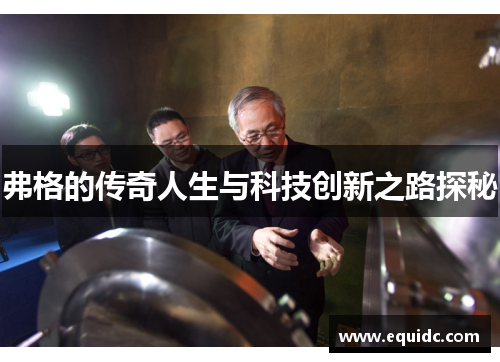 弗格的传奇人生与科技创新之路探秘