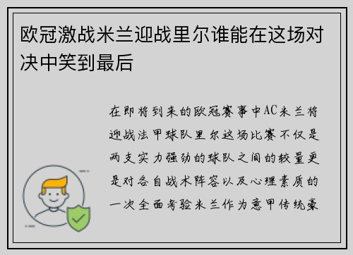 欧冠激战米兰迎战里尔谁能在这场对决中笑到最后
