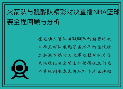 火箭队与醍醐队精彩对决直播NBA篮球赛全程回顾与分析