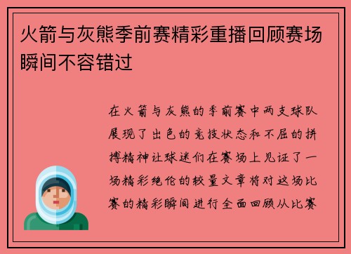 火箭与灰熊季前赛精彩重播回顾赛场瞬间不容错过