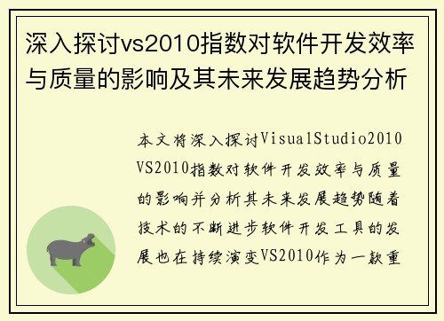 深入探讨vs2010指数对软件开发效率与质量的影响及其未来发展趋势分析