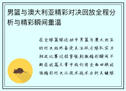 男篮与澳大利亚精彩对决回放全程分析与精彩瞬间重温