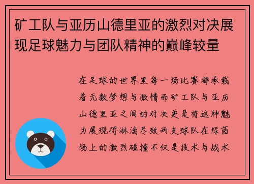 矿工队与亚历山德里亚的激烈对决展现足球魅力与团队精神的巅峰较量