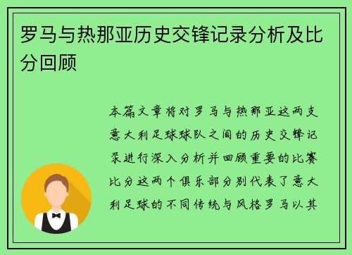 罗马与热那亚历史交锋记录分析及比分回顾