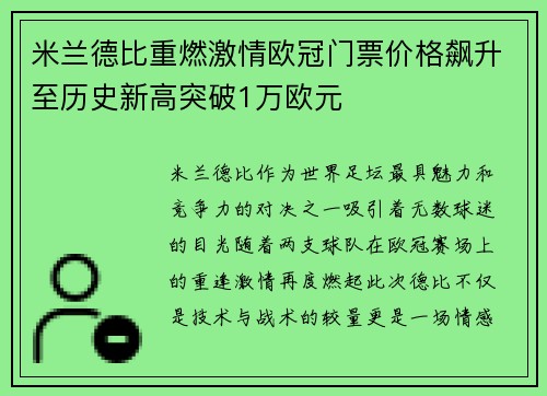 米兰德比重燃激情欧冠门票价格飙升至历史新高突破1万欧元